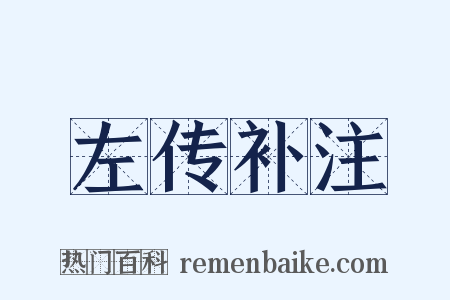 左传补注是什么意思的图片